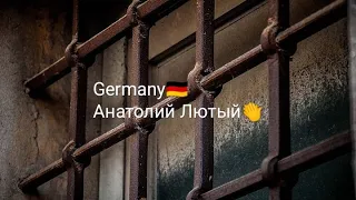 Тюрьма Ноги в Зоне Ход Людской Особый режим Анатолий Лютый Германия🇩🇪