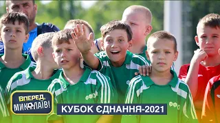 Кубок Єднання-2021: у Миколаєві пройшов регіональний етап  футбольного дитячого турніру
