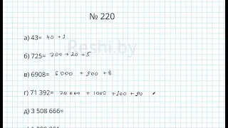 №220 / Глава 1 - Математика 5 класс Герасимов