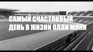 КИНО "САМЫЙ СЧАСТЛИВЫЙ ДЕНЬ В ЖИЗНИ ОЛЛИ МЯКИ" - ФИНСКИЙ ВЗГЛЯД НА ЖИЗНЬ БОКСЕРА