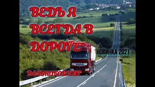 ВСЕГДА В ДОРОГЕ