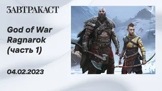 God of War Ragnarok (часть 1) - Лонгплей Завтракаста