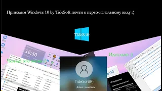 Приводим Windows 10 by TideSoft к почти первоначальному виду