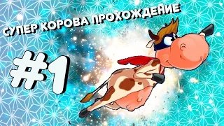 Супер Корова Прохождение #1 ► Новое начало супер коровы