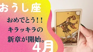 神回！！覚悟して下さい。人生の大逆転はここから。【4月の運勢　おうし座】