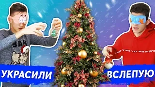 УКРАШАЕМ ЁЛКУ С ЗАКРЫТЫМИ ГЛАЗАМИ!