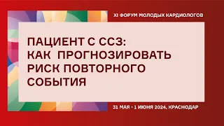 ПАЦИЕНТ С СЕРДЕЧНО-СОСУДИСТЫМ ЗАБОЛЕВАНИЕМ: КАК  ПРОГНОЗИРОВАТЬ РИСК ПОВТОРНОГО СОБЫТИЯ