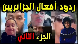 أجمل ردود أفعال الجزائريين والأجانب عن أحداث فرنسا | الجزء الثاني