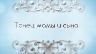 Lana B - "Танец мамы и сына" автор Арсен Касиев