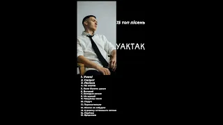 ТОП 15 пісень YAKTAK ✨                                                Підбірка пісень YAKTAK 🎧