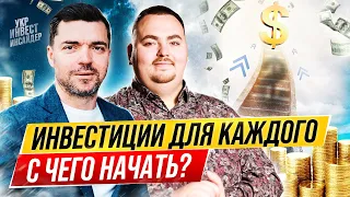 Инвестиции для каждого. С чего начать? (Владислав Семенченко)