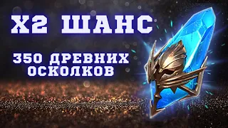 ОТКРЫТИЕ ДРЕВНИХ (СИНИХ)  ОСКОЛКОВ ПОД Х2 I 350+ ШАРДОВ I Raid: Shadow Legends