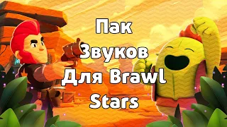 Пак Звуков Для Монтажа В Brawl Stars