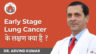 Early Stage Lung Cancer के लक्षण क्या है ? | Symptoms of Lung Cancer | Dr. Arvind Kumar
