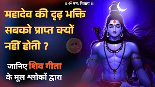 shiv bhakti kaise prapt karen 🔱 | शिव भक्ति सबको प्राप्त क्यों नहीं होती #jagatpitashiv