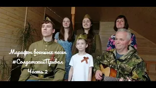 Марафон военных песен ко Дню Победы #СолдатскийПривал Часть 2