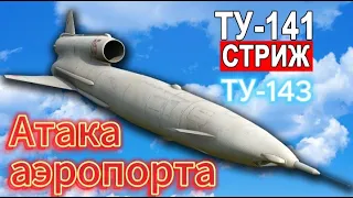 Ту-141 Стриж, Ту-143 Рейс.