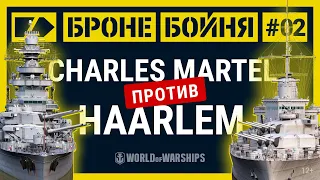 «Броне/Бойня»: Charles Martel против Haarlem | World of Warships
