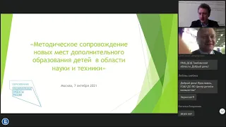 Методическое сопровождение новых мест дополнительного образования детей в области науки и техники