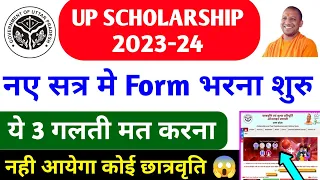 3 गलती मत करना🙏 up scholarship 2023-24 form apply / up scholarship latest news today / Scholarship