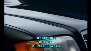 Mercedes w140. Прошивка ключа.