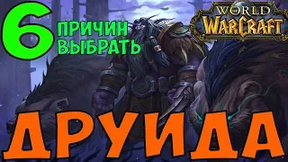 6 Причин играть за ДРУИДА | World of Warcraft (Druid)