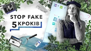 5 кроків. Як розпізнати фейк, або Інформаційна гігієна | Дивовижні