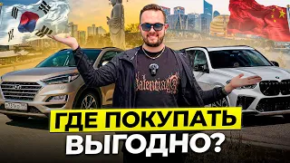 Сравнение цен в Китае и Корее! Где покупать и как? Авто из Китая и Кореи!