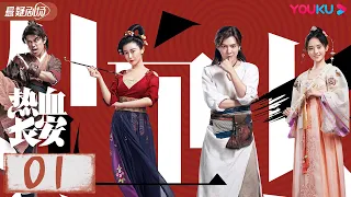 【热血长安】EP01 | 徐海乔鞠婧祎携手侦破大唐谜案 | 徐海乔/鞠婧祎/李鹤 | 优酷悬疑剧场YOUKU SUSPENSE