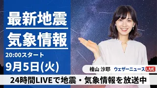 【LIVE】最新気象・地震情報 2023年9月5日(火)/西日本は熱帯低気圧接近で強雨も　関東は日差しと暑さ戻る〈ウェザーニュースLiVEムーン〉