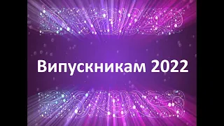 Випускникам Крижанівського НВК  2022