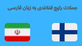 پرکاربردترین جملات فنلاندی به زبان فارسی -  Most used Finnish sentences in Farsi