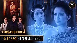 #ภาพอาถรรพณ์ Ep.04 (Full Ep) | 29 เม.ย. 67 | #oneคลาสสิก