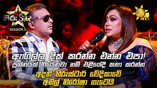 ඇඟිල්ල දික් කරන්න එන්න එපා, හිරුස්ටාර් වේදිකාවේ අමල් නිරෝෂා ගැටෙයි | Hiru Star