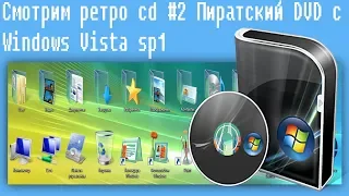 Смотрим ретро cd #2 Пиратский DVD с Windows Vista sp1