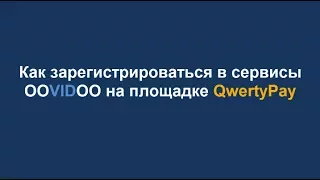 Как зарегистрироваться в сервисы OOVIDOO на площадке QwertyPay