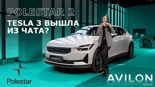 Polestar 2 или Tesla 3? АВИЛОН Электро рассказывает, что выбирать.