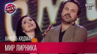 Выиграл олимпиаду по всему - мир глазами Лирника - Николь Кидман | Лига Смеха третий сезон