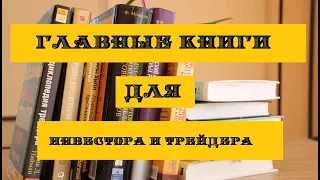 ГЛАВНЫЕ КНИГИ ДЛЯ НАЧИНАЮЩЕГО ИНВЕСТОРА И ТРЕЙДЕРА