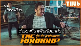 เมื่อตำรวจหมัดหนัก ต้องไล่ล่าคนชั่วข้ามประเทศ (The Roundup) I สปอยหนัง -THUb