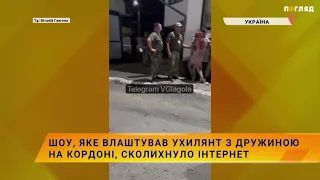 ⚡️Шоу, яке влаштував ухилянт з дружиною на кордоні, сколихнуло інтернет