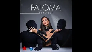 PALOMA - ZDRAVEY/Палма - Здравей (OFFICAL AUDIO 2021)