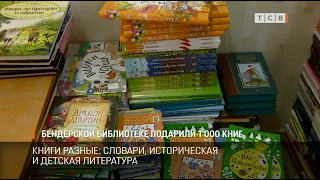 Бендерской библиотеке подарили 1000 книг