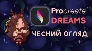 Procreate Dreams програма для анімації | ЧЕСНИЙ ОГЛЯД українською
