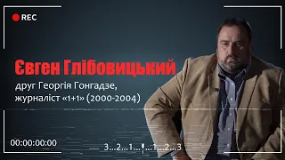 «Вбивство Гонгадзе. 20 років у пошуках правди»: Євген Глібовицький