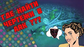 Где найти чертежи в  ARK. ТОП фарм  чертежей!  Where to find blueprints in ARK. TOP BPs farm!