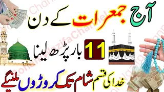 Aaj Jumerat Ke Din 41 Bar Surah ikhlas Parh Lena ! Rizq Dolat K Powerful Wazifa | Jumerat Ka Wazifa