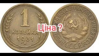 1 копійка 1931 року | Різновиди , ціна