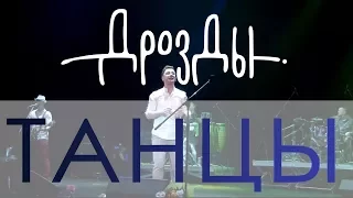 Дрозды - Танцы (LIVE) КЗ МИНСК