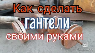 Как сделать гантели своими руками. Да ЛЕГКО!!!!